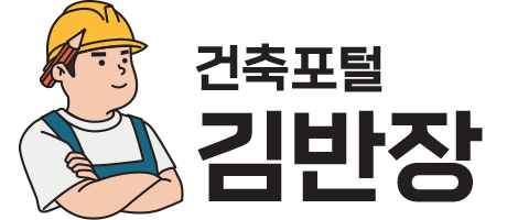건축포털 김반장
